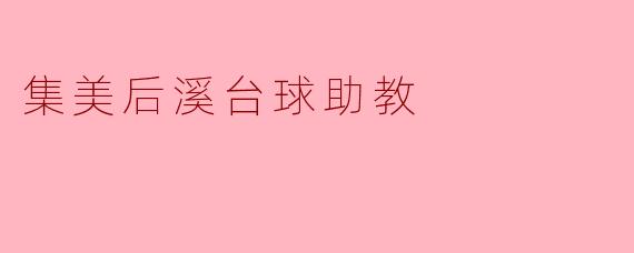 集美后溪台球助教