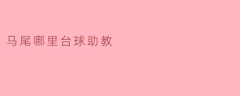 马尾哪里台球助教