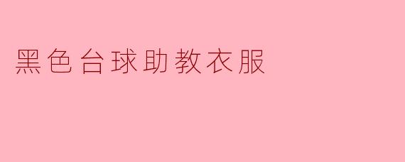 黑色台球助教衣服