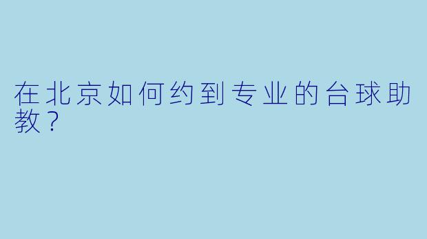 在北京如何约到专业的台球助教？