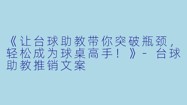 《让台球助教带你突破瓶颈，轻松成为球桌高手！》-台球助教推销文案