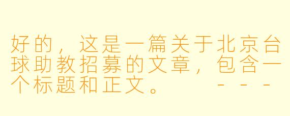 好的，这是一篇关于北京台球助教招募的文章，包含一个标题和正文。

---

###

【北京台球助教招募】点燃你的台球激情，与高手同行，开启职业新篇章！

###