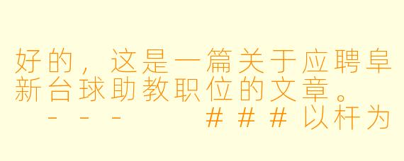好的，这是一篇关于应聘阜新台球助教职位的文章。

---

###以杆为笔，绘就梦想：我在阜新应聘台球助教的初心与热忱

###