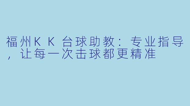 福州KK台球助教：专业指导，让每一次击球都更精准