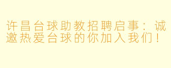 许昌台球助教招聘启事：诚邀热爱台球的你加入我们！