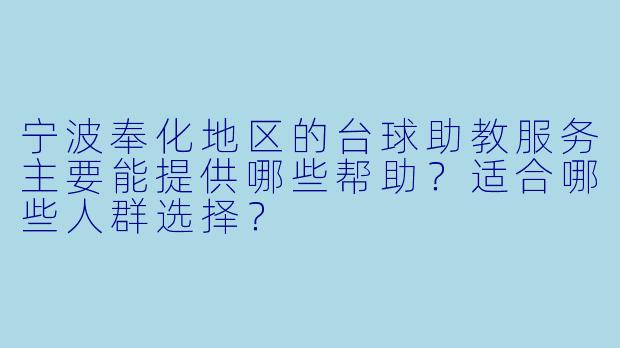 宁波奉化地区的台球助教服务主要能提供哪些帮助？适合哪些人群选择？