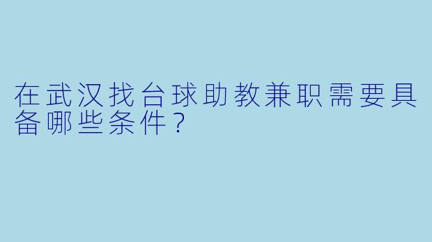 在武汉找台球助教兼职需要具备哪些条件？