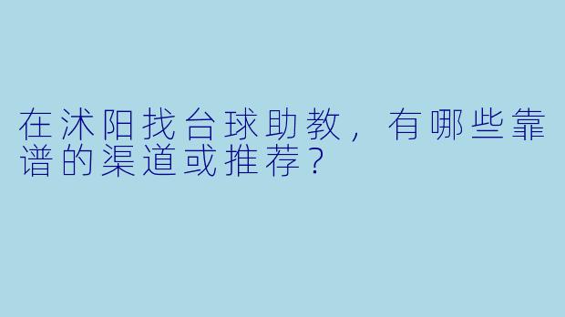 在沭阳找台球助教，有哪些靠谱的渠道或推荐？
