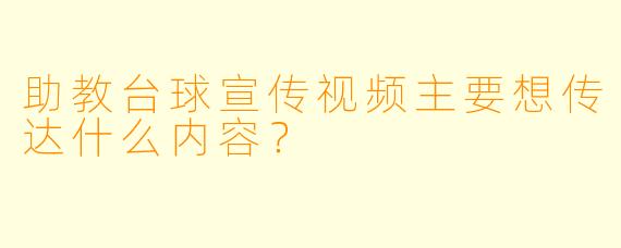 助教台球宣传视频主要想传达什么内容?