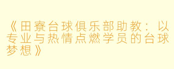 《田寮台球俱乐部助教：以专业与热情点燃学员的台球梦想》