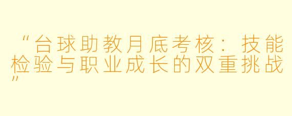 “台球助教月底考核：技能检验与职业成长的双重挑战”