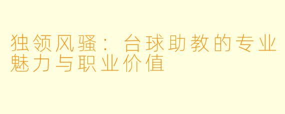 独领风骚：台球助教的专业魅力与职业价值