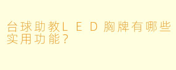 台球助教LED胸牌有哪些实用功能？