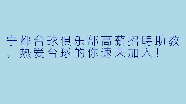 宁都台球俱乐部高薪招聘助教，热爱台球的你速来加入！