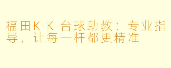 福田KK台球助教：专业指导，让每一杆都更精准