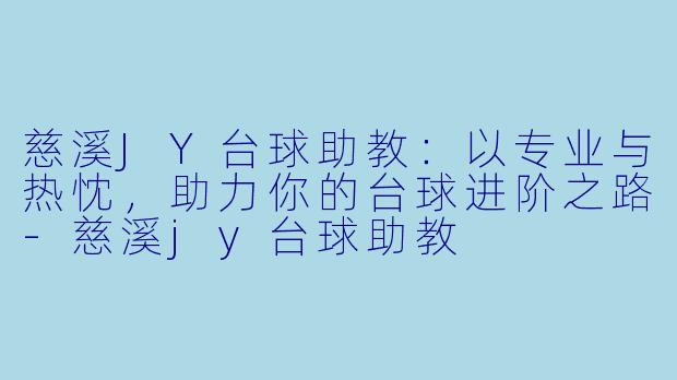 慈溪JY台球助教：以专业与热忱，助力你的台球进阶之路-慈溪jy台球助教