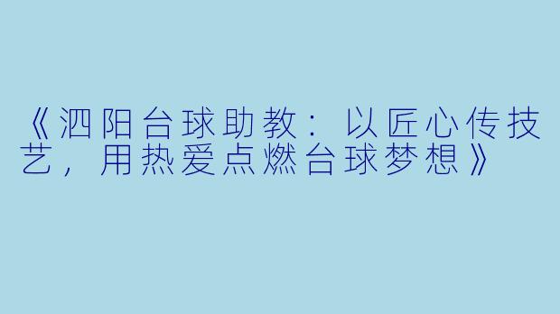 《泗阳台球助教：以匠心传技艺，用热爱点燃台球梦想》