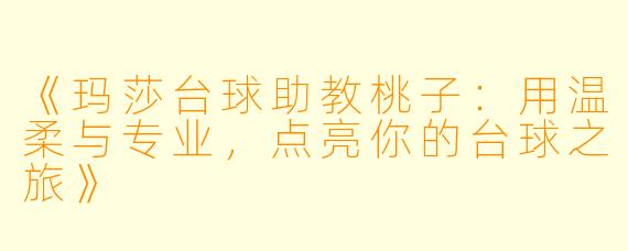 《玛莎台球助教桃子：用温柔与专业，点亮你的台球之旅》