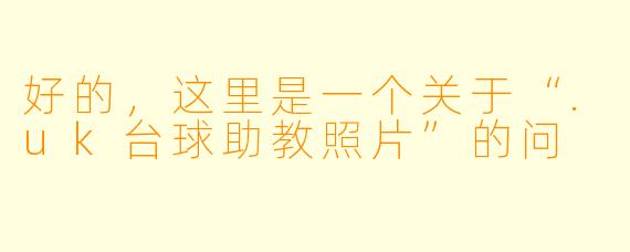 好的，这里是一个关于“.uk台球助教照片”的问