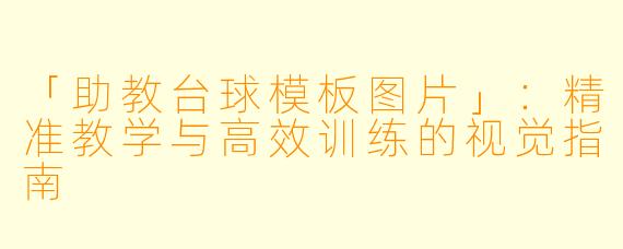「助教台球模板图片」：精准教学与高效训练的视觉指南