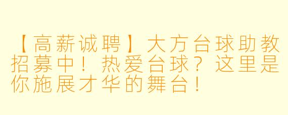 【高薪诚聘】大方台球助教招募中！热爱台球？这里是你施展才华的舞台！