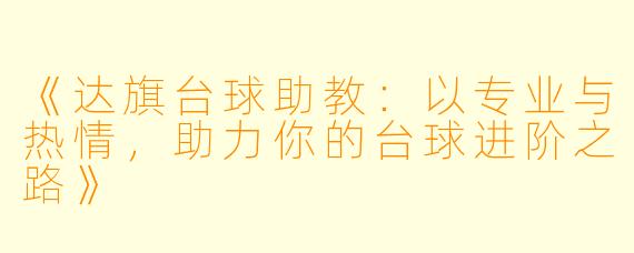 《达旗台球助教：以专业与热情，助力你的台球进阶之路》