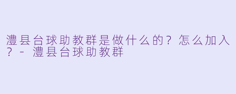 澧县台球助教群是做什么的？怎么加入？-澧县台球助教群