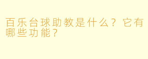 百乐台球助教是什么？它有哪些功能？