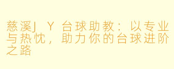 慈溪JY台球助教：以专业与热忱，助力你的台球进阶之路