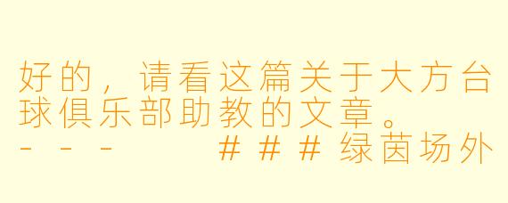 好的，请看这篇关于大方台球俱乐部助教的文章。

---

###绿茵场外的另一场对弈：探访大方台球俱乐部的灵魂助教

###