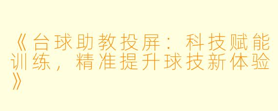 《台球助教投屏：科技赋能训练，精准提升球技新体验》