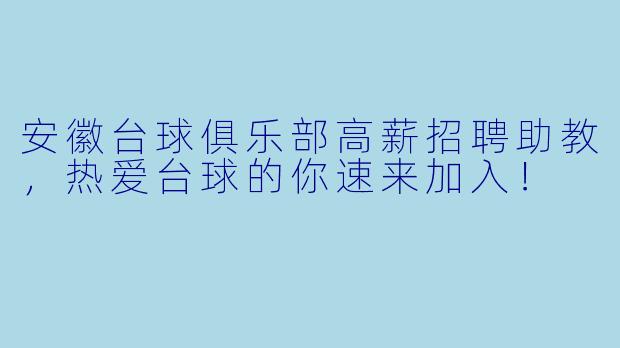安徽台球俱乐部高薪招聘助教，热爱台球的你速来加入！