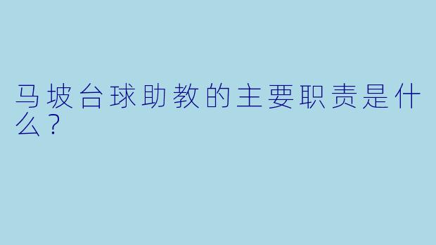 马坡台球助教的主要职责是什么？