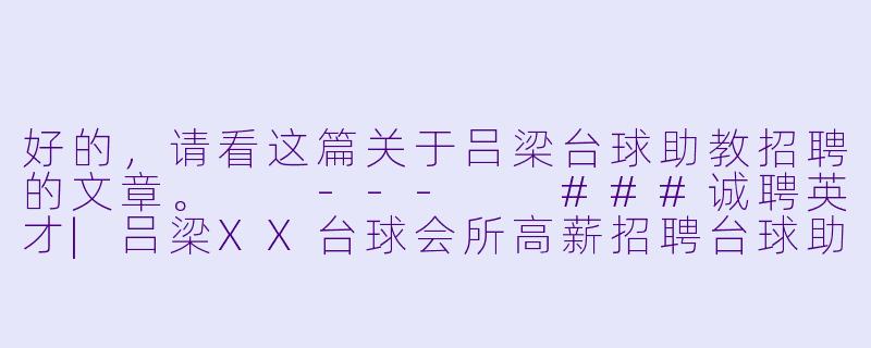 好的，请看这篇关于吕梁台球助教招聘的文章。

---

###诚聘英才|吕梁XX台球会所高薪招聘台球助教，点燃你的台球梦想！

###-吕梁台球助教招聘