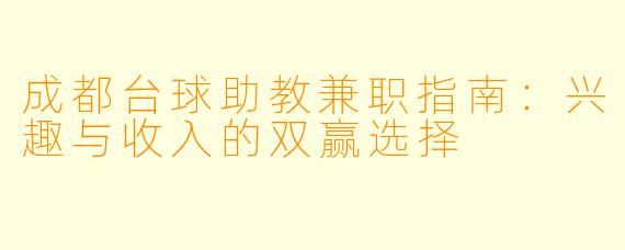 成都台球助教兼职指南：兴趣与收入的双赢选择