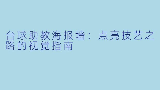 台球助教海报墙：点亮技艺之路的视觉指南