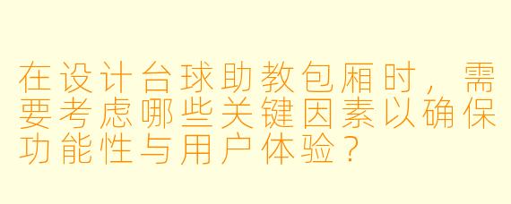 在设计台球助教包厢时，需要考虑哪些关键因素以确保功能性与用户体验？