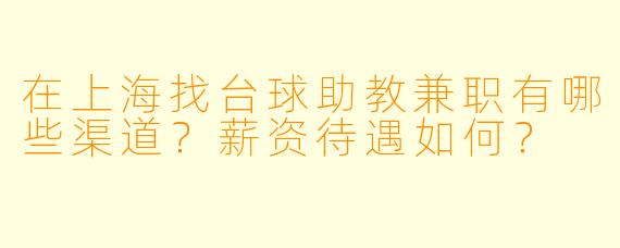 在上海找台球助教兼职有哪些渠道？薪资待遇如何？