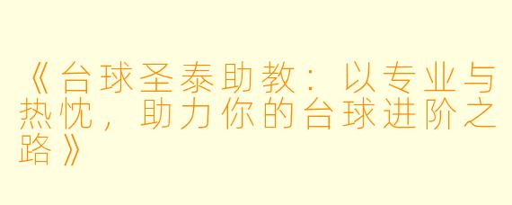 《台球圣泰助教：以专业与热忱，助力你的台球进阶之路》