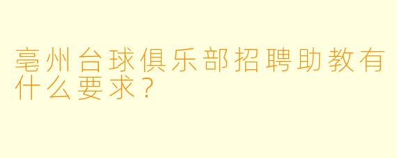 亳州台球俱乐部招聘助教有什么要求？
