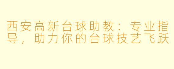西安高新台球助教：专业指导，助力你的台球技艺飞跃