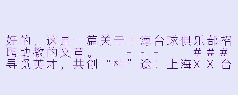 好的，这是一篇关于上海台球俱乐部招聘助教的文章。

---

###寻觅英才，共创“杆”途！上海XX台球俱乐部诚聘台球助教-上海台球招助教