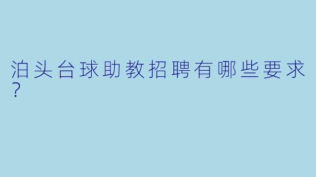 泊头台球助教招聘有哪些要求?
