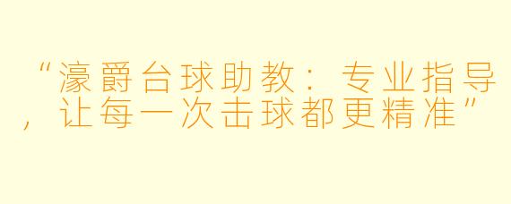 “濠爵台球助教：专业指导，让每一次击球都更精准”