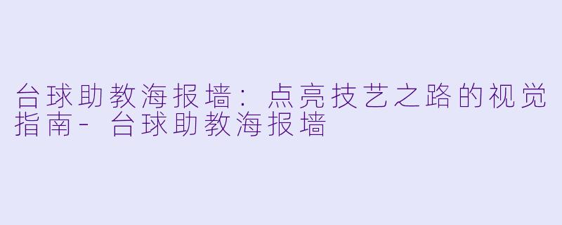 台球助教海报墙：点亮技艺之路的视觉指南-台球助教海报墙