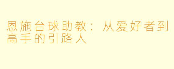恩施台球助教：从爱好者到高手的引路人