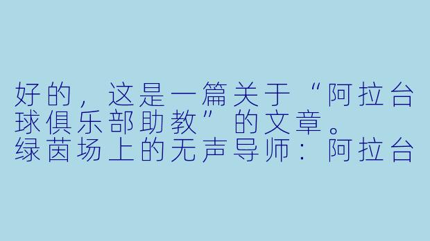好的，这是一篇关于“阿拉台球俱乐部助教”的文章。

绿茵场上的无声导师：阿拉台球俱乐部的助教们-阿拉台球俱乐部助教