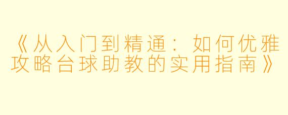 《从入门到精通：如何优雅攻略台球助教的实用指南》