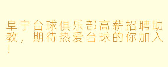 阜宁台球俱乐部高薪招聘助教，期待热爱台球的你加入！