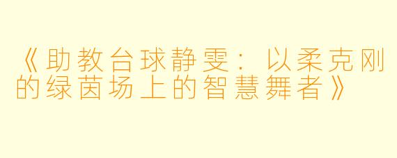 《助教台球静雯：以柔克刚的绿茵场上的智慧舞者》